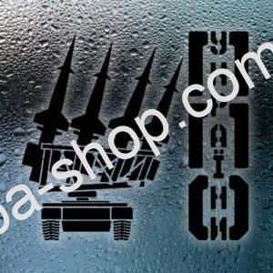 Автомобільна Наклейка “ППО України” M 540х500 мм Чорний