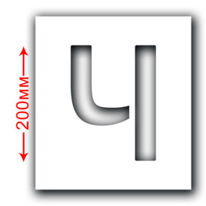 Трафарет багаторазовий (Символ Ч) Висота символу 200 мм