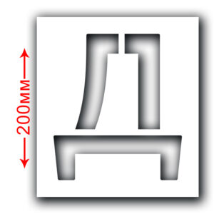 Трафарет багаторазовий (Символ Д) Висота символу 200 мм