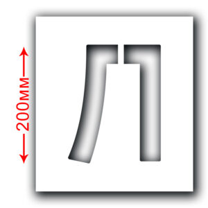 Трафарет багаторазовий (Символ Л) Висота символу 200 мм