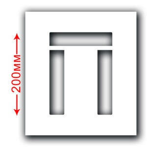 Трафарет багаторазовий (Символ П) Висота символу 200 мм