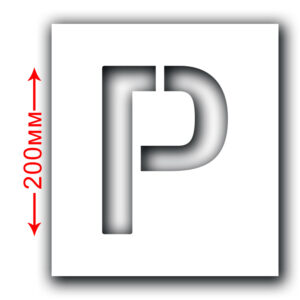 Трафарет багаторазовий (Символ Р) Висота символу 200 мм