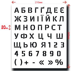 Набір багаторазових трафаретів (Абетка і цифри) Висота символу 20 мм