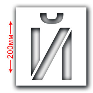 Трафарет багаторазовий (Символ Й) Висота символу 200 мм