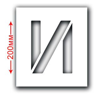 Трафарет багаторазовий (Символ И) Висота символу 200 мм