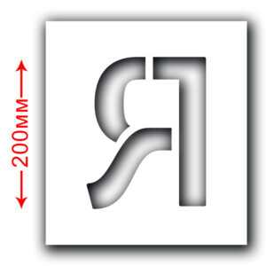 Трафарет багаторазовий (Символ Я) Висота символу 200 мм