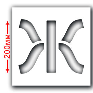 Трафарет багаторазовий (Символ Ж) Висота символу 200 мм
