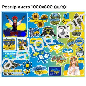 Набір патріотичних наліпок 26 штук на аркуші 100 х 80 см (Арт. NAK-1)