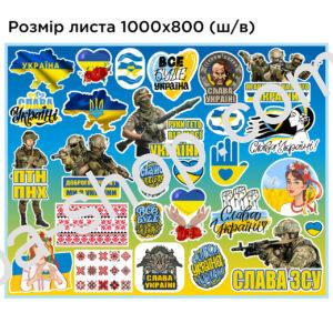 Набір патріотичних наліпок 26 штук на аркуші 100 х 80 см (Арт. NAK-2)