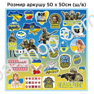 Набір патріотичних наліпок 26 штук на аркуші 50 х 50 см (Арт. NAK-4)