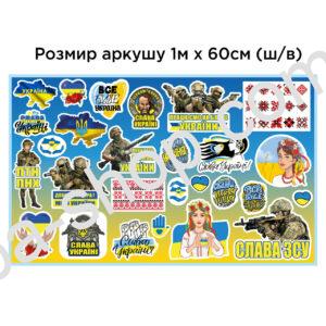 Набір патріотичних наліпок 26 штук на аркуші 100 х 60 см (Арт. NAK-6)