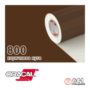 Плівка Oracal с.641/800 Коричневий нуга Глянсова, 100х100см.пог.