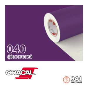 Плівка Oracal с.641/040 Фіолетовий Матова, 100х100см.пог.