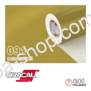 Плівка Oracal с.641/091 Золотистий Глянсова, 100х100см.пог.