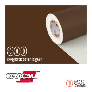 Плівка Oracal с.641/800 Коричневий нуга Матова, 100х100см.пог.