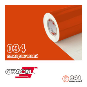 Плівка Oracal с.641/034 Помаранчевий Глянсова, 100х100см.пог.