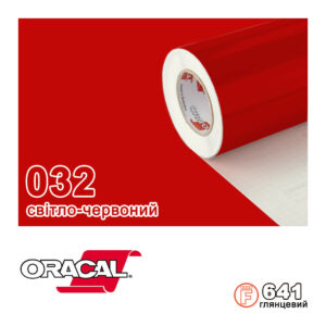 Плівка Oracal с.641/032 Світло-червоний Глянсова, 100х100см.пог.