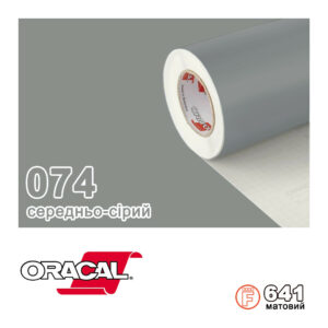 Плівка Oracal с.641/074 Середньо-сірий Матова, 100х100см.пог.