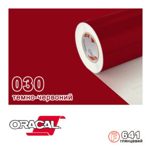 Плівка Oracal с.641/030 Темно-червоний Глянсова, 100х100см.пог.
