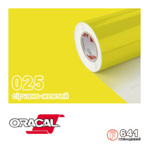 Плівка Oracal с.641/025 Сірчано-жовтий Глянсова, 100х100см.пог.